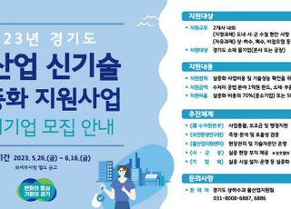 경기도, 우수 물산업 신기술 실증화 지원사업 추가모집