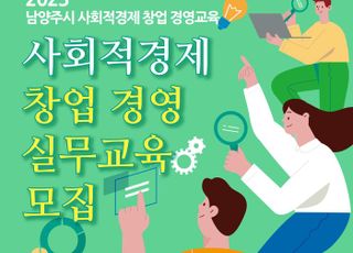 남양주시, 사회적경제 창업 교육 참여자 모집