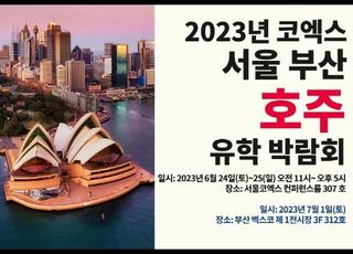 6월 24일-25일 ‘서울 부산 호주 유학박람회’, 호주 어학연수로 세계 발돋움 