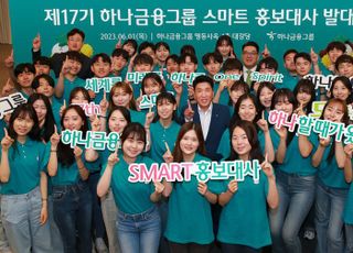 하나금융, 제17기 스마트 홍보대사 발대식 개최