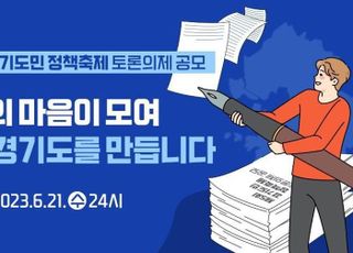 경기도, ‘제5회 경기도민 정책축제’토론의제 공모