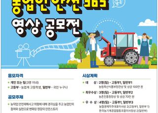 농진청, ‘농업인 안전 365’ 영상 공모전 개최