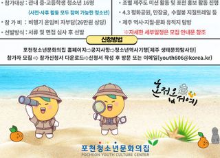 포천시, '청소년 제주 생태문화탐사단' 참가자 모집