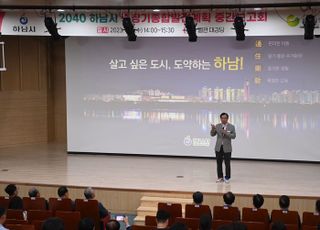 하남시, ‘2040 중장기종합발전계획’ 중간보고회 개최