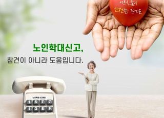 경기도, 노인학대 예방…기념행사·전시회 등