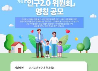 경기도, 도민참여형 '인구2.0위원회' 명칭 공모