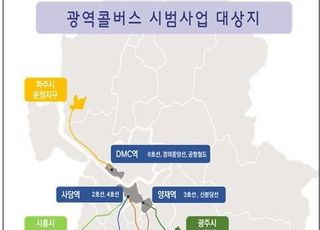 경기도-국토부, 광역콜버스 수원 파주 등 6 개 시에서 시범운행