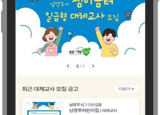 남양주시, 전국 최초 대체교사 실시간 매칭 앱 개발·운영