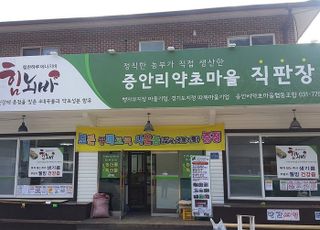 양평군 증안리약초마을 협동조합, 행안부 지정 ‘모두애(愛)마을기업’으로 선정