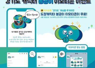 경기도, 도정 캐릭터 ‘봉공이’ 1주년 기념…이모티콘 무료 배포