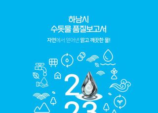 하남시, 취수지점부터 수도꼭지까지…‘수돗물 품질보고서’ 발간