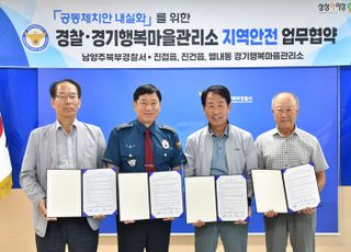 남양주북부경찰서, ‘경기행복마을관리소’와 업무협약 체결