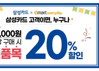 이마트에브리데이, 삼성카드 고객 대상 전 품목 20% 할인