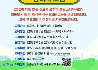 의왕시, 사회적경제 활성화 위한 ESG 교육 운영