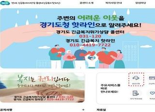 경기도, ‘긴급복지 콜센터’ 카카오톡·누리집으로 확대 운영