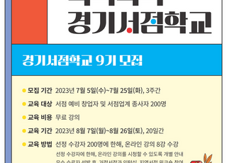 경기도, ‘북적북적 경기서점학교’수강생 모집…서점 예비 창업자 등 대상