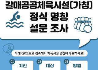 구리시, 갈매공공체육시설 명칭 관련 주민설문조사 실시