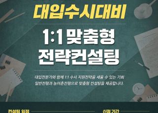 남양주시, 대입 수시 대비 맞춤형 전략컨설팅 진행