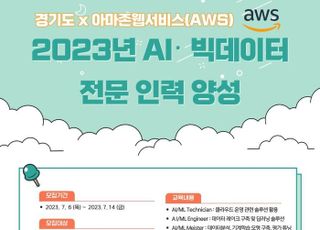 경기도, '아마존(AWS)'과 협력…인공지능 전문인력 양성 추진