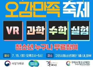 구리시, 청소년어울림마당 ‘오감만족축제’ 운영