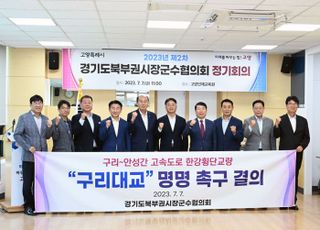 경기북부시장군수협의회, 한강횡단교량 ‘구리대교’ 명명 결의문 채택