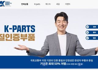 경기도 자동차 품질인증부품 쇼핑몰 ‘케이파츠’ 새단장