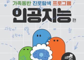 국립과천과학관, 가족동반 진로탐색 프로그램 추진