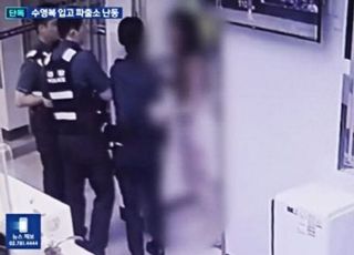 "비키니를 막 벗어 던지더니…" 경찰서에서 난동부린 수상한 여성들