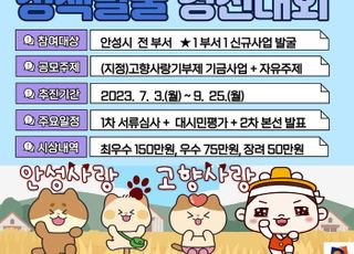 안성시 고향사랑기부제 '사업 및 정책발굴' 경진대회 추진