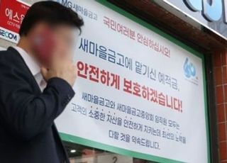 새마을금고 중도 해지 예금 재예치 1만2천건 넘어…14일 혜택 종료