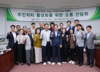 하남시의회, ‘주민자치 활성화를 위한 소통간담회’ 개최