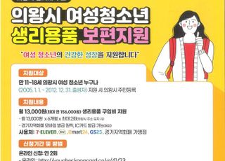 의왕시, 여성청소년 생리용품 구매비 지역화폐로 지원