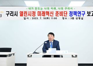 구리시, ‘열린시정 미래혁신 준비단’ 정책연구보고회 개최