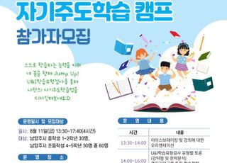 남양주시, 초·중학생을 위한 ‘자기주도학습 캠프’ 연다