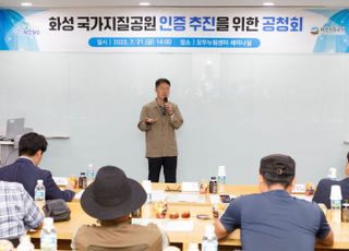 화성시, 국가지질공원 인증 추진을 위한 공청회 개최