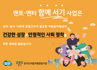 경기도, ‘멘토-멘티 함께서기’…자립준비청년 300명 홀로서기 지원