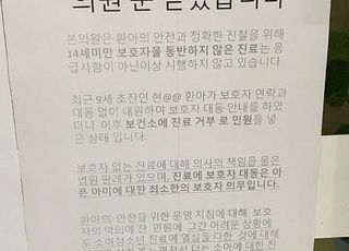 보호자 안 와서 애 돌려보냈더니 신고…"소아과 문 닫습니다"