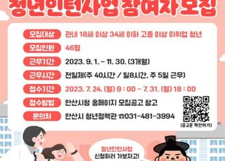 안산시, 청년 인턴 모집…행정 실무 경험 기회 제공