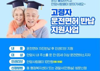 안양시, 65세 이상 고령자 운전면허 자진반납 지원