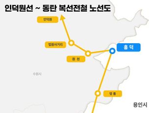 '동탄~인덕원선' 용인 흥덕~서천 구간 연내 착공 초읽기