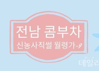 “BTS도 엄지척”…건강·맛·트랜드 모두 잡은 ‘콤부차’ [新농사직썰-월령가⑨]