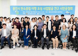 용인특례시의회, '탄소중립 이행 조성 사업발굴 연구' 시민공청회 개최