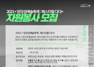 양평군, ‘양강섬예술축제-페스티벌 다다’ 자원봉사단 모집