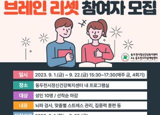 동두천시, 스트레스 관리 프로그램 ‘브레인리셋’ 참여자 모집