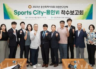 용인특례시의회 의원연구단체 'Sports City-용인Ⅵ', 연구 용역 착수보고회 개최