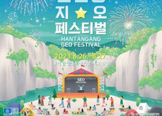 포천시, '2023 한탄강 지오페스티벌 축제 '26일 개최