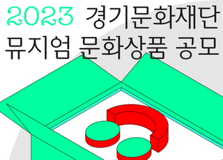 경기문화재단, 오는 9월 6일까지 뮤지엄 문화상품 공모 진행