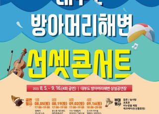 안산시, 대부도 방아머리해변 선셋콘서트 개최