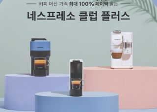 네스프레소, ‘커피 머신 가격 최대 100% 페이백’ 멤버십 론칭