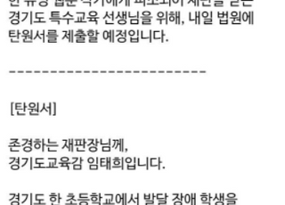 임태희 경기교육감, "재판장님, 특수교육 선생님에게 현명한 결정내려주시길" 탄원